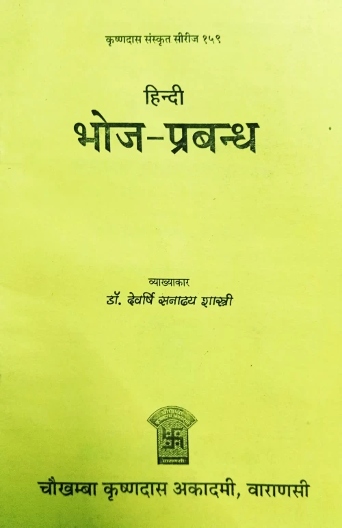 Bhojaprabandha (Kavya)